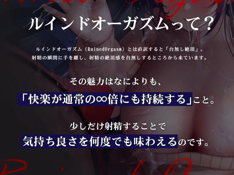 【浅くイクたび積み上がっていく快感タンク】初心者でも簡単!ルインド∞オーガズムの夜～キミが“台無し”射精で無限にイキ失神するまで!【発射の瞬間に手を離す】