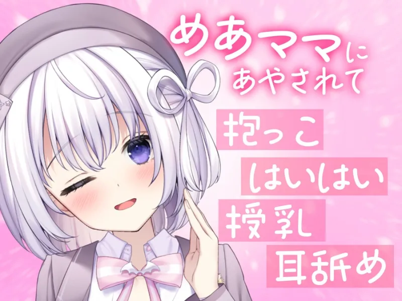 【催眠ASMR】ヒプノ・メア マザーリー【KU100高音質】