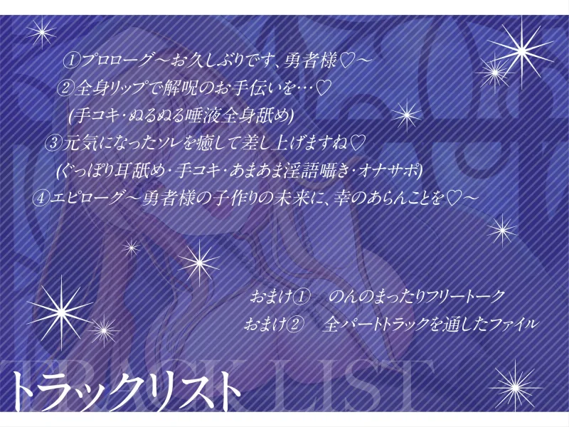 【ぬるぬる唾液で身体/乳首舐め・耳舐め・手コキ】呪われし勇者様にエッチな解呪のお手伝い♪～こっそり神に内緒のお手伝いも……♪～