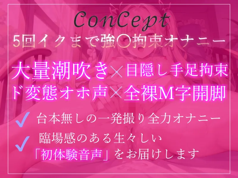 【✨新作99円✨】✨5回イクまで強〇アクメ企画✨ ✨目隠しx手足拘束x電動固定3点責め✨ あまりの気持ちよさにおもらししちゃう淫乱ド変態ロリビッチの変態生オナニー