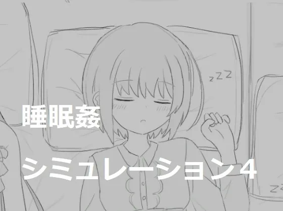 睡眠姦シミュレーション4