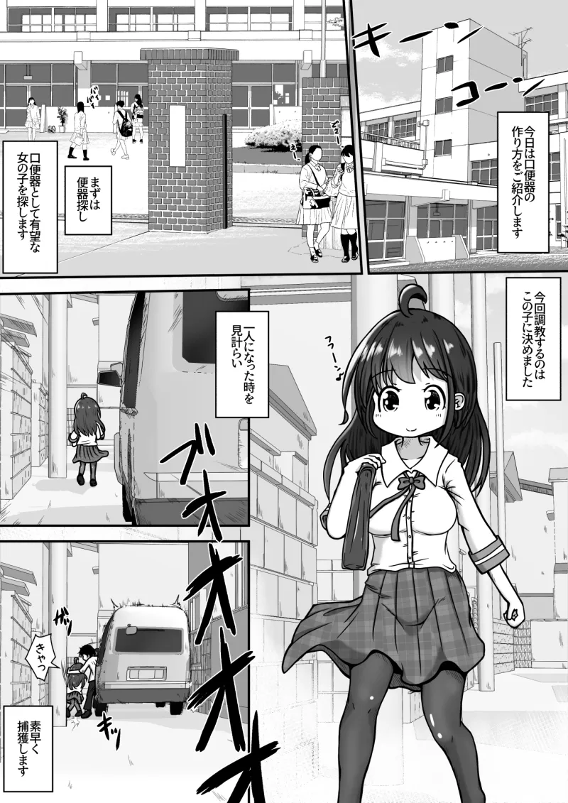 下校中の女の子を拉致して口便器に調教するお話