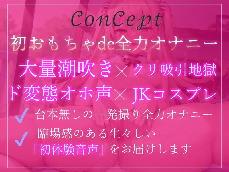 【新作99円】✨オホ声✨あ”ぁ”あ”ぁ”.クリチンポやっべぇ..イグイグゥ~ド変態ロリビッチにクリ吸引バイブを渡したら、猿のように無限絶頂潮吹きで大惨事になった件