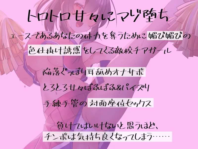 【マゾ向け媚び媚び色仕掛け】敵校チアのとろとろマゾ堕ち搾精