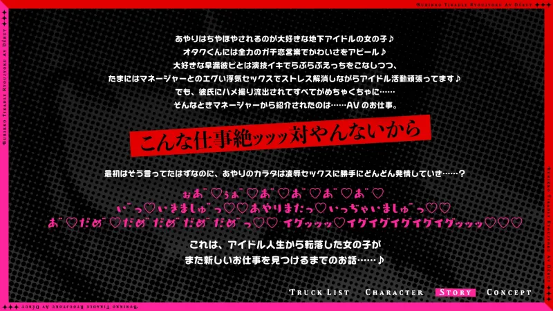 【イラマたっぷり♪】ぶりっこ地下ドル凌辱AVでびゅー♪ガチ恋営業クソマンコハメ撮り流出大炎上♪喉奥イラマでまんこびしょ濡れのドスケベヘンタイAV女優になっちゃうまで