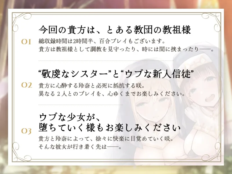 シスターさんに搾り取られちゃう!～教祖様に従順なシスターは、新人信徒に純潔調教を施す～