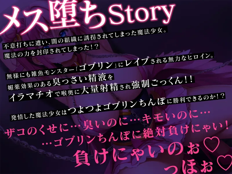 【期間限定110円】魔法少女 調教敗北NTR〜処女まんこだからって臭っさいゴブリンちんぽなんかに絶対負けないっ!〜【#秒ヌキショート同人】