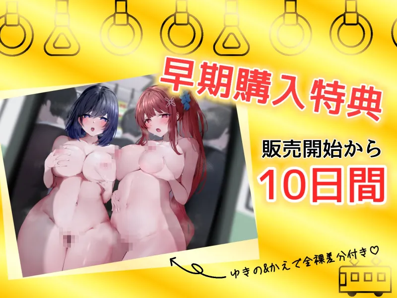 【★限定版】満員電車で逆痴漢!ドスケベJK達にねっとり搾られて【KU100】