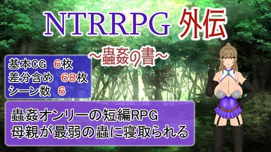 NTRRPG外伝～蟲姦の書～