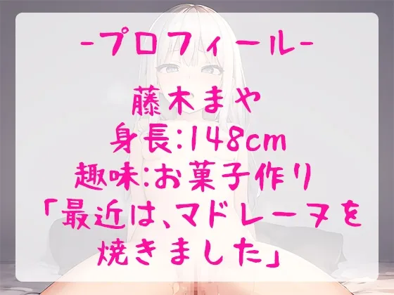 ダウナー系ロリ女子とド変態疑似SEXはいかが?幼い声で[シコシコ連呼＆挿入懇願＆中出し懇願]される背徳感でどぴゅどぴゅ射精【藤木まや】