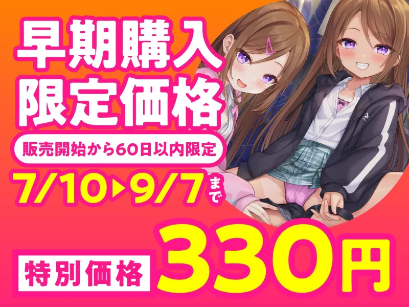 【期間限定330円】どぴゅっと逆痴漢～夜行バスにてロリな双子と囁きえっち～