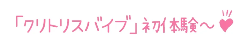 【初体験オナニー実演】THE FIRST DE IKU【姫宮ぬく美】【DLsite限定版】