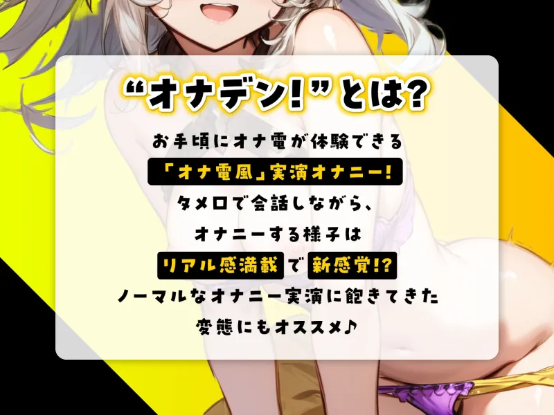 【サークル設立記念110円】”オナデン!”〜オナ電×オナニー実況〜【夢咲めぇ】【新感覚♪オナニー実演?】