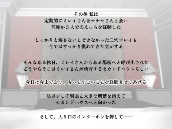 ミレナナ結【百合・乱交】お姉様に導かれ男達に犯されたいという願望を叶えるあなた【女性視点バイノーラル・第三者視点あり】