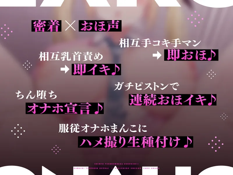 【密着×おほ声】ちんぽ突っ込んだら即堕ち♪ 生意気ツンデレ後輩 ⇒ 激ちょろおほおほ雑魚オナホ♪【KU100】