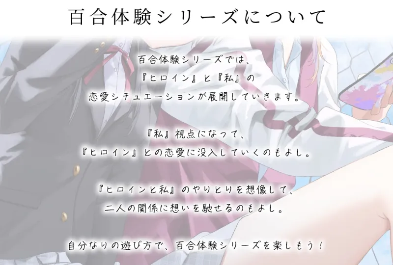 【百合体験】はじめてのサボタージュ 〜あなたのとなりで息をする〜【CV:鶴野有紗】