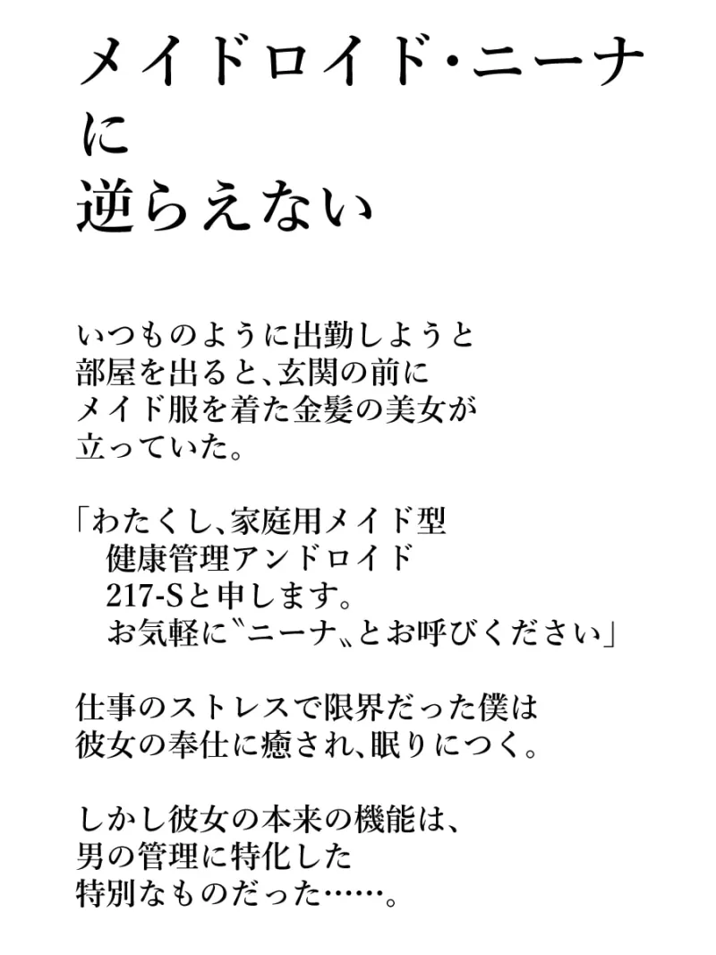 【音声版】メイドロイド・ニーナに逆らえない