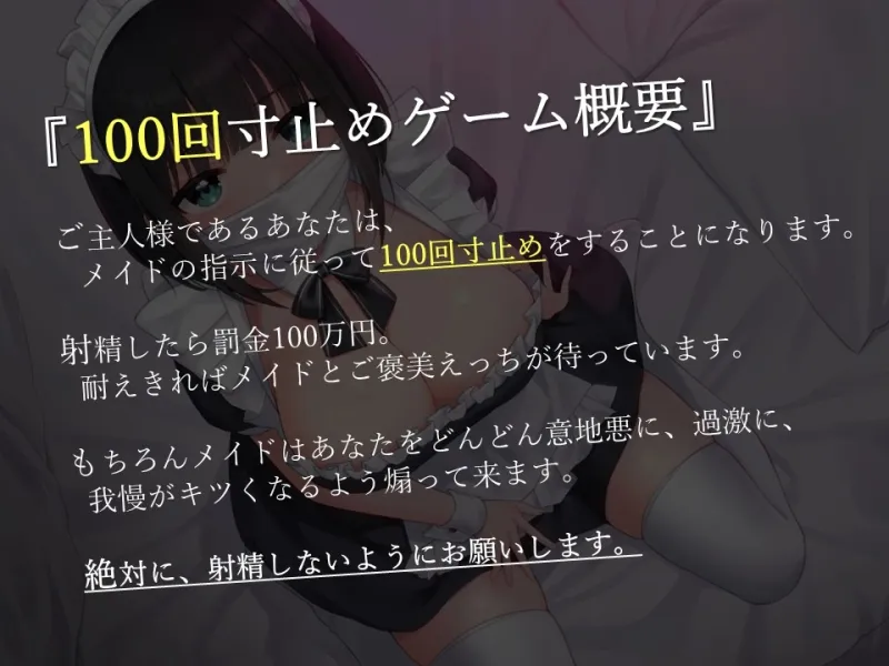 【地獄の寸止め100回オナサポ♪】超意地悪えっちなメイド専門店 マゾを壊すえっぐい射精寸止め100回コースで泣き叫べ～、ご主人様～♪【KU100】