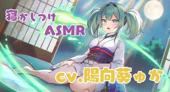 幽霊娘が膝枕で寝かしつけてくれるASMR cv.陽向葵ゅか