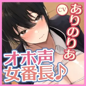 【KU100】普段はかっこいい女番長とのオホ声アクメセックス～おまんこよわよわチョロい彼女が下品な声を上げて潮吹き絶頂しっぱなし!～