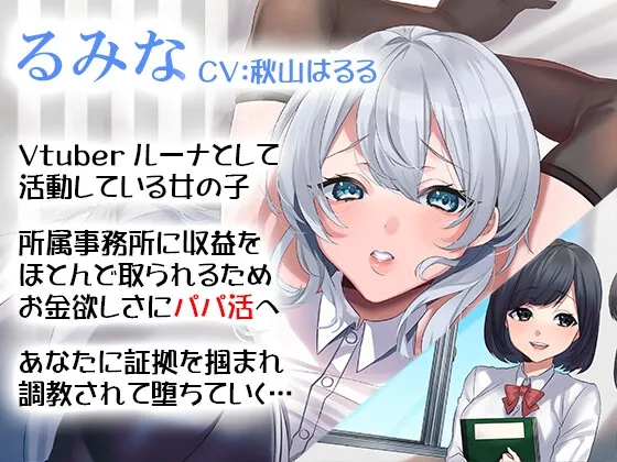 【期間限定110円】NTR完堕ちVtuber～ガチ恋してる推しVtuberがパパ活してたんで調教してリスナーから寝取ってやった～