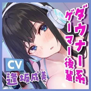 【KU100】低音ダウナー系ゲーマー後輩と吐息オホイキ交尾し放題! ～合鍵もらったから勝手に入って好き放題ハメまくり!～