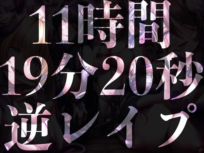 【11時間越え】【逆レイプ】淫魔の巣〜性処理ペットの1ヶ月〜