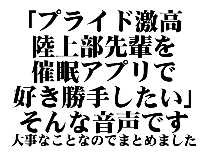 【強気女を好き勝手】オナホ化催眠～お高くとまった陸上部先輩を催眠アプリで従順オナホ化～