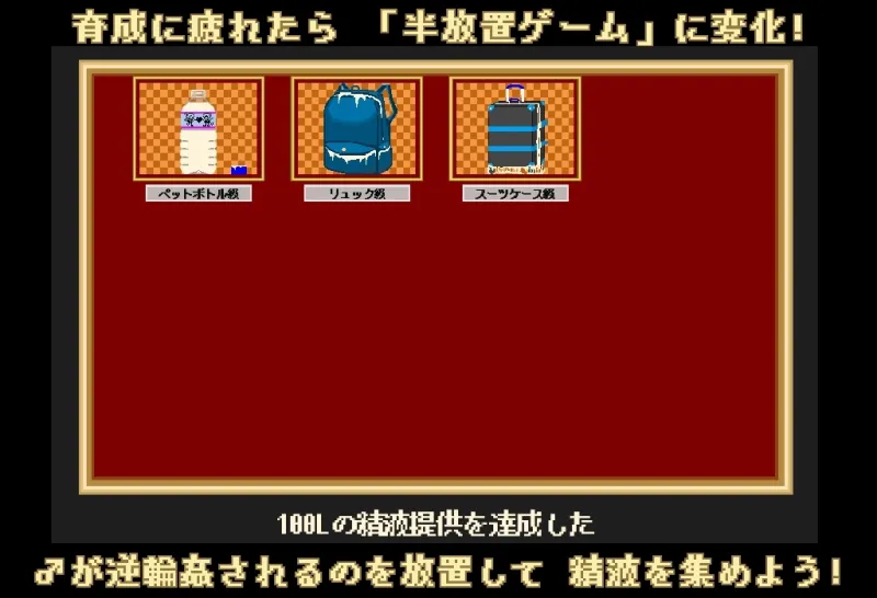 サキュモンファーム -アパートで始める育成・経営・搾精生活-