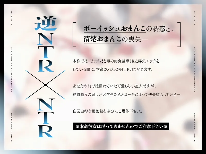 【逆NTR×NTR】隠れビッチ～清楚彼女のオホ声NTR合宿×後輩ボーイッシュと浮気エッチ～【KU100】