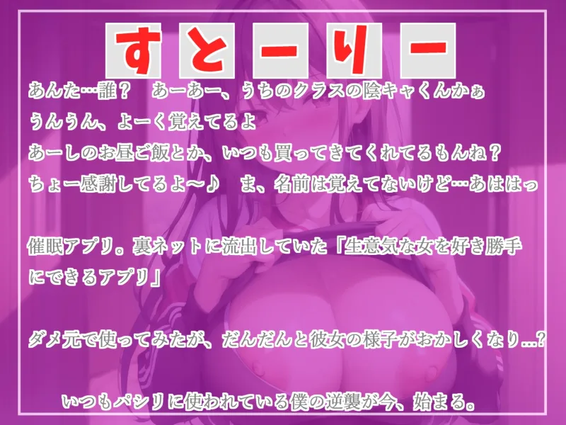 【✨新作198円✨】ヤリマン巨乳ビッチな生意気JKは童貞陰キャの生オナホになりたいっ✨~催眠アプリを使って、陰キャ専用ドスケベおまんこ奴隷学園性活~