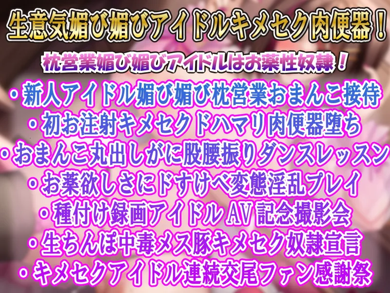 【キメセクアクメ】甘ロリボイスの媚び媚びアイドル星川ひめ(1■)キメセクドハマリオホイキガチイキ肉便器堕ち