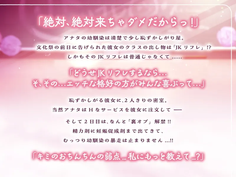 【期間限定330円!】文化祭で秘密のJKリフレ♪ 〜むっつりスケベな幼馴染のアヘアヘ孕ませ懇願【清楚×媚薬=下品オホ声】