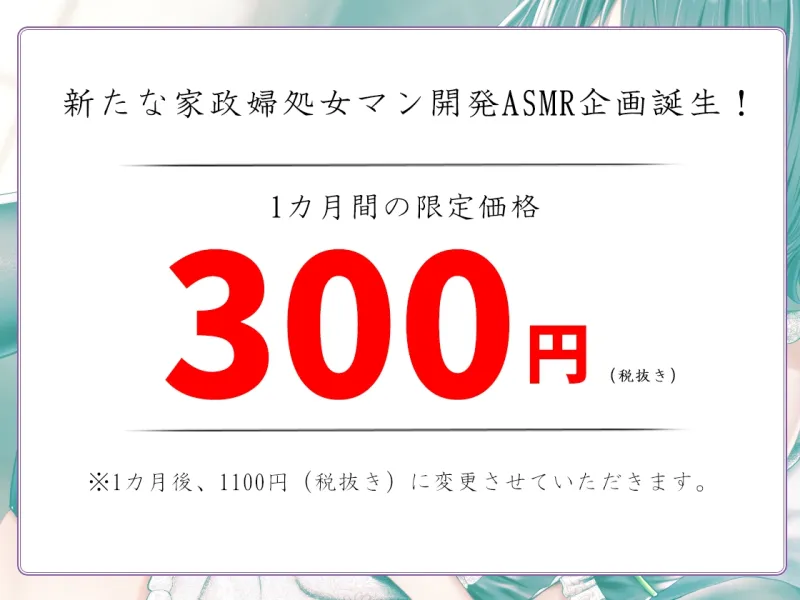 【発売記念特別価格!】【バイノーラル】JK純情家政婦を調教したらラブラブ専用マンコになった件