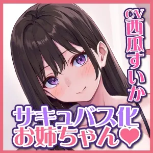 耳奥舐め＆ベロチュー好きサキュバスに取り憑かれた処女のJKお姉ちゃん!～僕と好き好き言いながらのらぶらぶ中出し唾液交換♪～【KU100】同梱特典