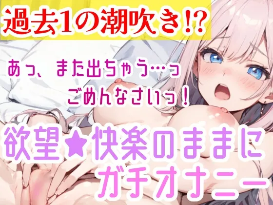 【オナニー実演】過去一の大洪水⁉️吹きっぱなしでごめんなさい‼️連続★大量★即吹き✨快楽のままにアルミの上に吹きまくる⁉️ぐちょぐちょおまんこで無限潮吹きASMR❄