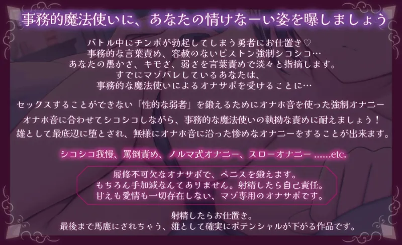 事務的魔法使いの無慈悲な射精我慢 強制シコシコで負け癖を植え付けられるオナニーサポート