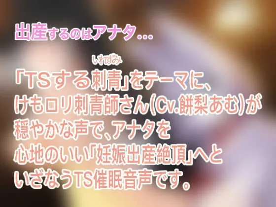 ケモロリ淫習村〜もふもふ師匠にTSもんもんいれられて、甘とろ子作り絶頂催眠〜【TS出産催眠音声】