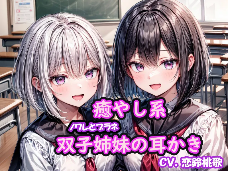 【期間限定50%オフ】クールと癒し系双子姉妹の耳かき～ノワレとブラネ【CV.恋鈴桃歌, KU100】