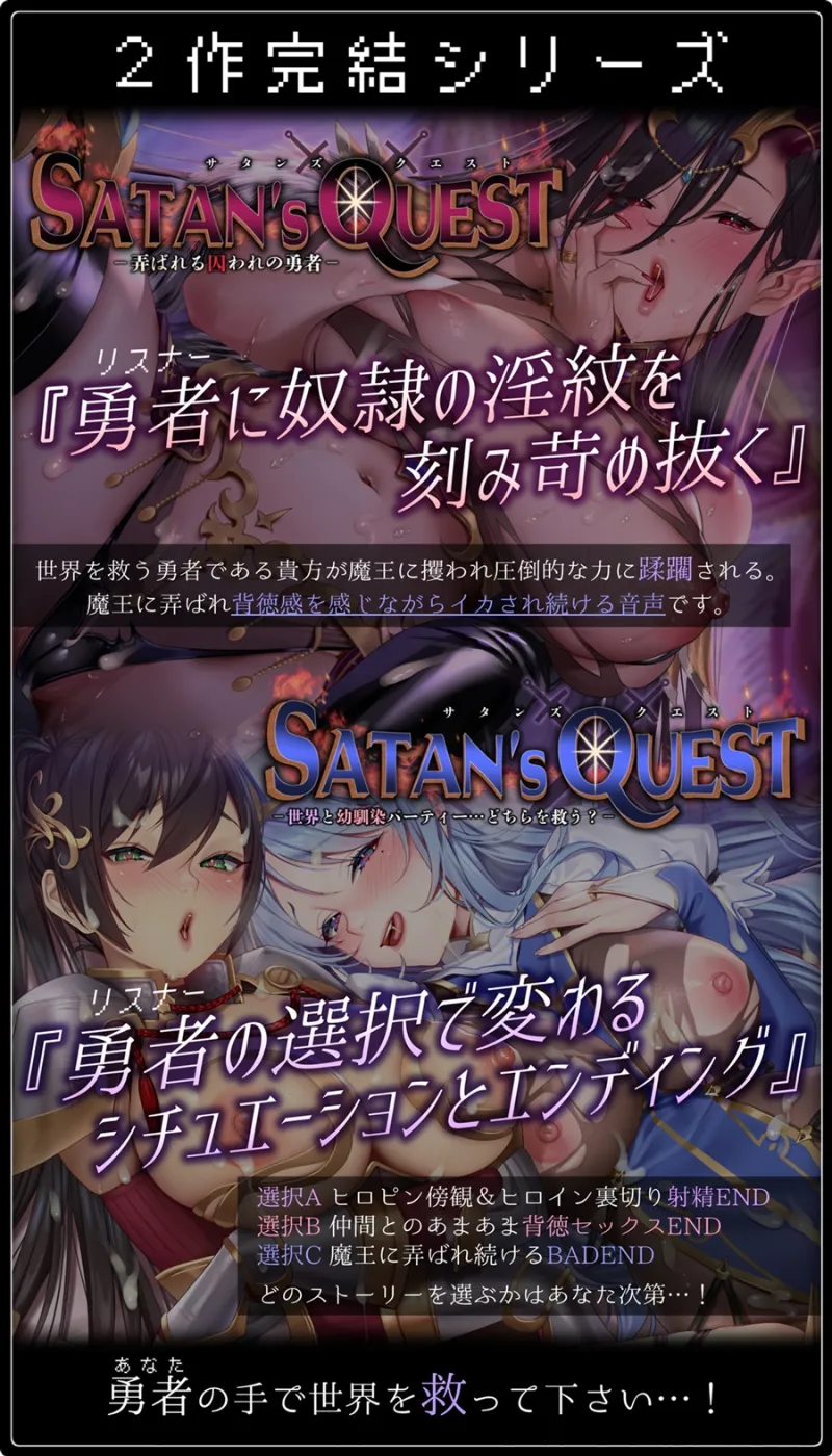 【★10日間限定特典付★/◆2ヶ月連続企画◆】SATAN＆#039;S QUESTー魔王編ー 弄ばれる囚われの勇者【KU100/2作完結シリーズ!★2作目は3月27日(水)発売予定★】