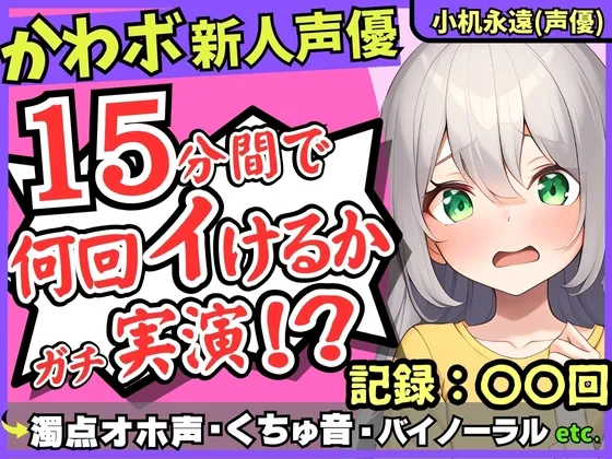 ※期間限定110円【超過激ぐちゅオホ連続絶頂!?】貧乳ロリボ新人同人声優が禁欲開放オナニー実演!メスガキ演技で淫語煽り→バイノーラル雑魚まんこ大暴走!【小机永遠】