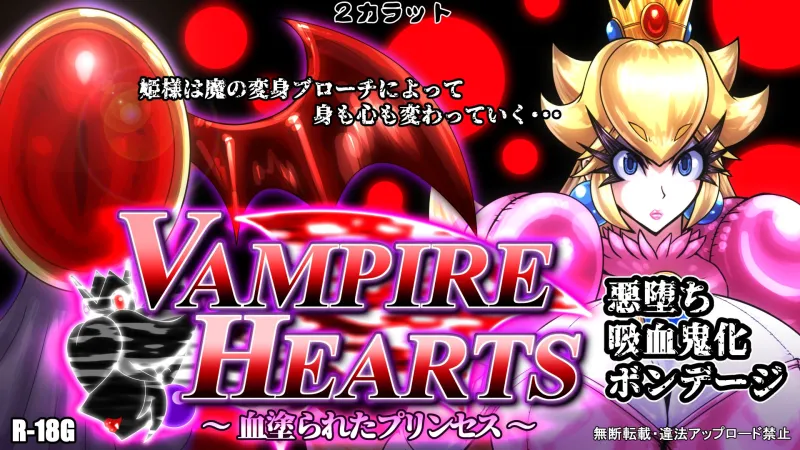 VampireHearts ～血塗られたプリンセス～