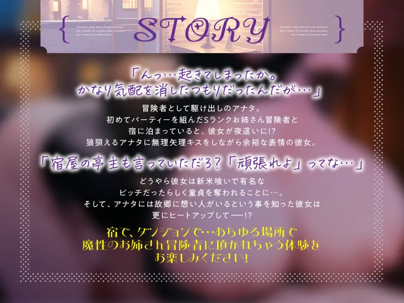 【期間限定110円!】新米喰いで有名な低音イケボSランクお姉さん冒険者とパーティーを組んでみたら【即プレイ×筆おろし】