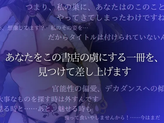 不思議な書店でサキュバスに耳かきされる話