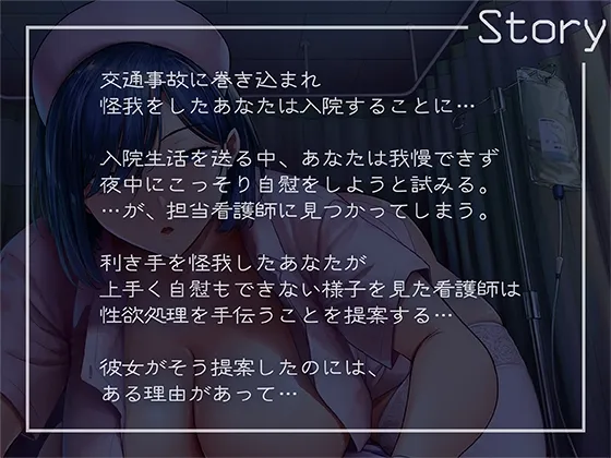 搾精看護～ダウナークールナースに搾られる甘々入院性活