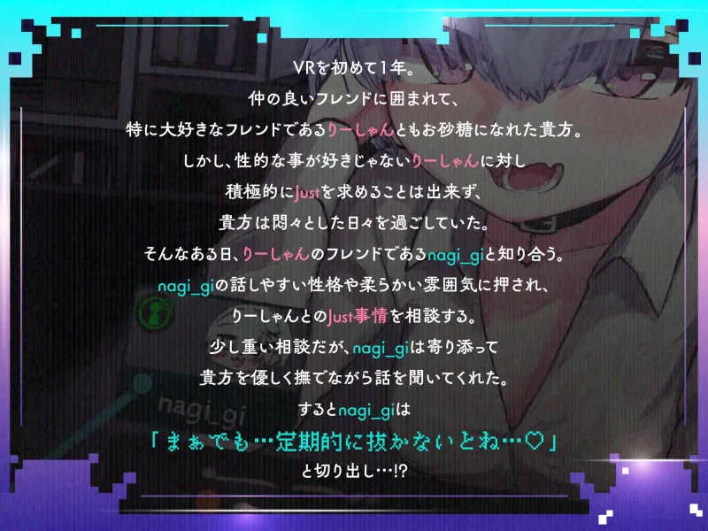 【VRSNS】お砂糖がいるのに…誘惑に負けてフレンドに浮気オナサポしてもらう話【バイノーラル】