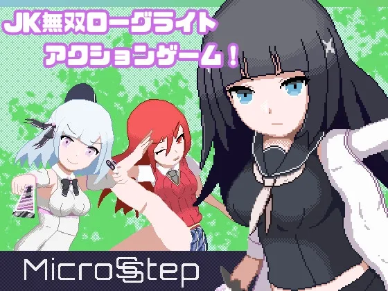 MicroSStep DLsite先行配信版