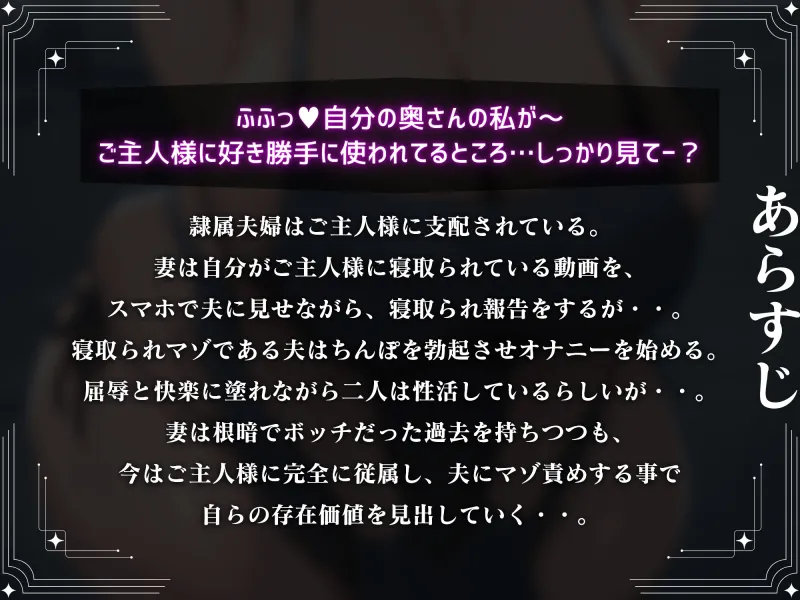 【寝取られ妻の報告】隷属夫婦はご主人様に支配されて…寝取られちんぽをマゾ責め性活【マゾ向け】【KU100】