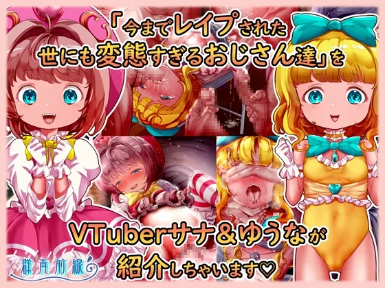 魔法天使サナ＆ゆうな 「今までレイプされた世にも変態すぎるおじさん達」をVTuberサナ＆ゆうなが紹介しちゃいます