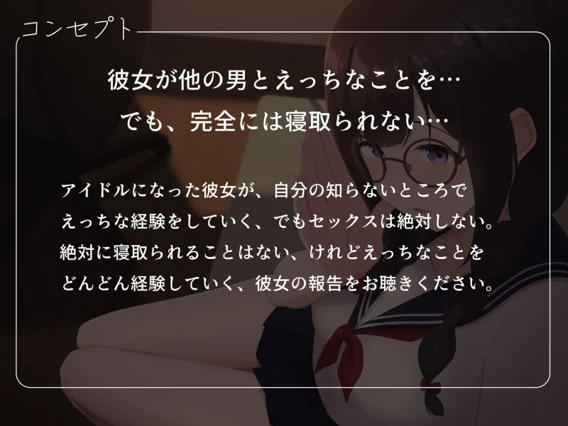 【早期購入特典付き】寝取られそうで寝取られないちょっと寝取られるアイドルJK彼女～控えめ彼女のえっちな体験報告～